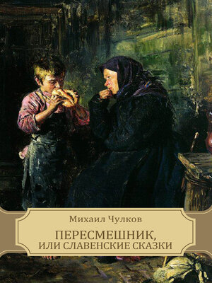 cover image of Peresmeshnik, ili Slavenskie skazki